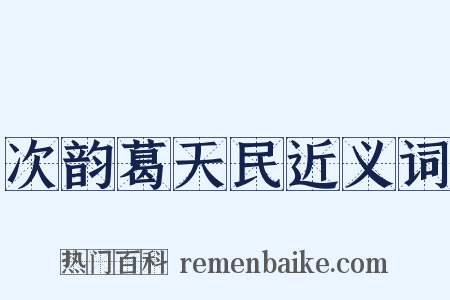 次韵葛天民近义词是什么意思的图片